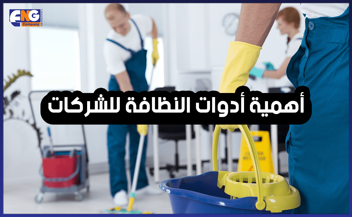 أدوات النظافة
