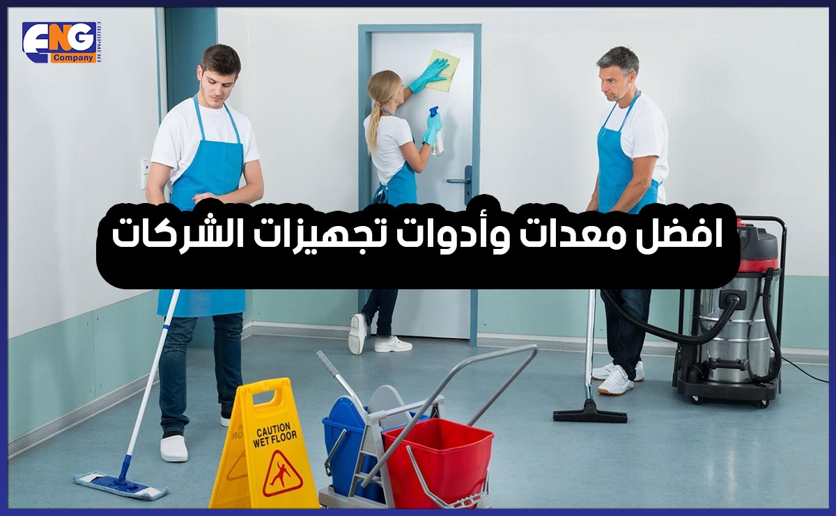 تجهيزات الشركات