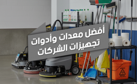 Cleaning Tools 2 - الشركة الهندسية - تجهيزات الفنادق - تجهيزات الشركات - معدات نظافة