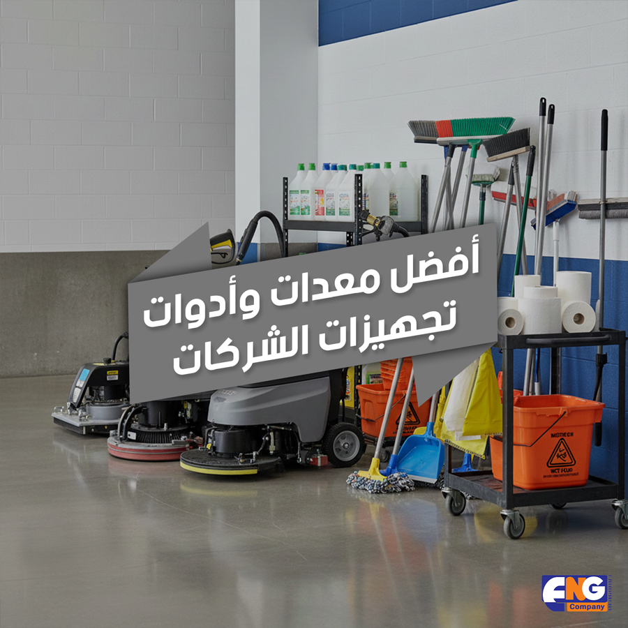 Cleaning Tools 2 - الشركة الهندسية - تجهيزات الفنادق - تجهيزات الشركات - معدات نظافة