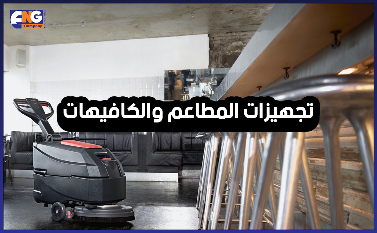 تجهيزات المطاعم والكافيهات