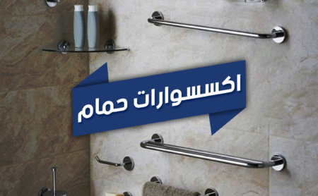 اكسسوارات حمام