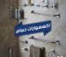اكسسوارات حمام