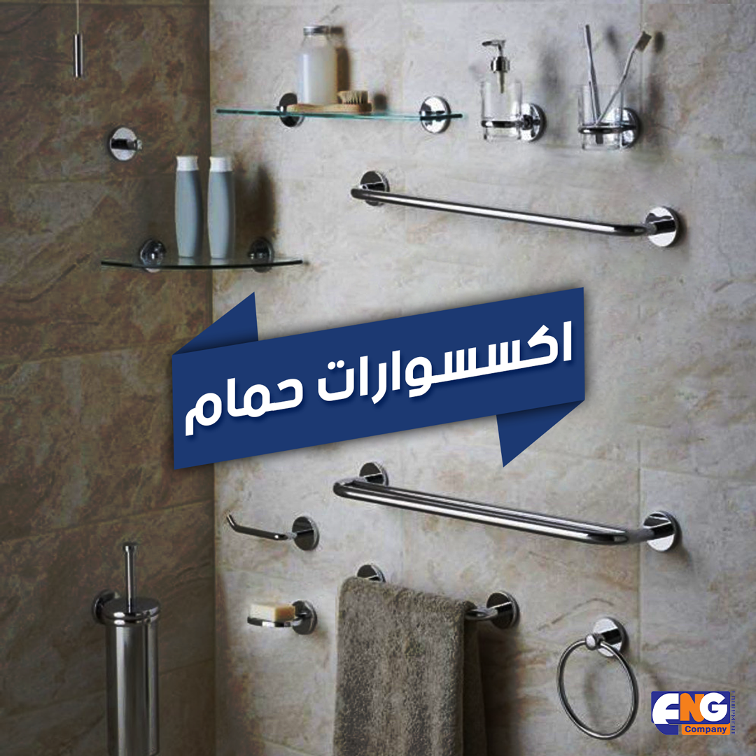 اكسسوارات حمام