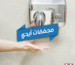 مجففات الايدي
