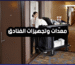 معدات وتجهيزات فندقية