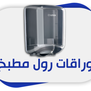 وراقات رول مطبخ - الشركة الهندسية - تجهيزات الفنادق - تجهيزات الشركات - معدات نظافة