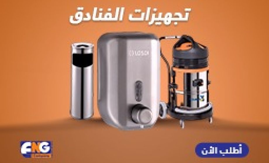 تجهيزات-الفنادق تجهيزات-الفنادق